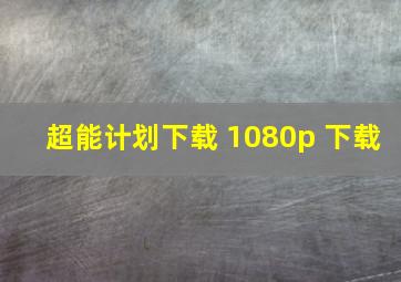 超能计划下载 1080p 下载